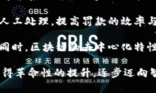 区块链交通方式的多样选择与未来趋势

区块链交通, 交通方式, 未来交通, 区块链技术/guanjianci

区块链技术的快速发展为各行各业带来了深刻的变革，交通行业也不例外。在这一领域，区块链技术被用于提高透明度、减少欺诈、降低成本以及提升安全性。区块链交通方式正以多种形式出现，不仅包括传统的交通方式，还延伸到新型共享出行、智能交通管理等方面。本文将详细探讨这些种类，分析其优势与挑战，同时也会针对相关问题进行深入解答。

区块链交通方式的种类

区块链交通方式可以分为以下几种主要类别：

1. **共享出行平台**：共享出行是当今交通行业的重要趋势，区块链技术的应用可以增强信任度。在这一模式下，司机和乘客之间的每一次交易都是透明的，支付过程可以实现去中心化，从而降低中介费用。

2. **智能合约**：区块链技术支持智能合约的运用。在交通运输中，智能合约可以自动执行和验证与交通服务相关的合同，提升效率。例如，在包车服务中，合同条款可以自动执行，确保双方权益得到保障。

3. **物流管理**：区块链在物流领域的应用也越来越广泛。通过区块链，运输过程中的每一步都可以得到有效记录与追踪，减少了货物损失和丢失的风险。所有参与者都可以实时获取信息，提升整个供应链的透明度。

4. **无人驾驶技术结合**：无人驾驶汽车的未来发展需要可靠的数据支持。区块链可以为这些汽车提供安全、透明和去中心化的数据交换平台，有助于增强安全性和信任度。

5. **乘车记录和数据共享**：用户的出行数据可以通过区块链进行安全共享，未来交通管理部门可以依据公信的数据制定更合理的交通策略。此外，这些数据还可以帮助用户在各种交通服务之间进行选择。

问题一：区块链技术如何共享出行平台？

共享出行平台的运营依赖于信任。 区块链技术通过其去中心化、不可篡改以及透明性的特性，能够有效增强共享出行平台的信任度。

首先，区块链的透明性可以让司机和乘客在平台上看到所有的历史交易记录，了解彼此的信誉评分。这种透明度可以降低诈骗行为的发生概率，增强用户体验。同时，乘客可以清楚了解到所有费用的细节，而司机也可以查看乘客的信用历史，从而选择适合的乘客。

其次，区块链可以通过智能合约来简化支付流程。在传统的共享出行平台中，支付通常需要通过第三方支付机构进行，涉及到一定的手续费。而应用区块链后，乘客与司机之间可以直接进行交易，智能合约自动执行付款。这样，平台可以节省成本，司机和乘客都能得到更为划算的交易。

此外，区块链还可以在用户评价系统中发挥作用。通过设计基于区块链的评分系统，可以确保用户的评价真实且不可篡改，进一步提升用户对平台的信任度。

最后，区块链技术的应用也可以为数据安全提供保障。共有出行平台产生的数据可通过区块链进行加密存储，保护用户隐私，降低数据泄露的风险。

问题二：区块链如何在物流管理中发挥作用？

物流管理是区块链技术应用的另一重要领域。近年来，许多企业已经意识到区块链为物流管理带来的巨大潜力。

首先，区块链能够实现对货物全过程的追踪与管理。通过在每个物流环节中使用区块链，可以确保物品从出发地到达目的地的每一步都被记录。这不仅提高了物流透明度，也提高了物流效率，因为所有参与者都能实时获得信息。

其次，区块链技术可以有效减少货物丢失和损害的风险。传统物流中，由于信息不对称，容易出现货物丢失、延误等现象。而在区块链上，所有的数据和交易都是透明的，各方可以共同监控运输过程。如果发生了问题，责任的划分也会更加明确。

第三，区块链还可以通过防止伪造来提高安全性。在很多行业中，假冒伪劣产品的出现严重损害了消费者的利益。通过区块链技术，产品的原产地和运输路径都能被真实地记录出来，消费者可以追溯到产品的来源，增强对产品的信任。

最后，区块链在费用结算方面也展现出良好的应用前景。传统的物流费用结算常常因信息不对称、误操作等问题出现争议。而采用区块链后，各方可以在同一平台上透明地进行费用结算，减少争议，提高结算的准确性。

问题三：无人驾驶汽车如何利用区块链技术？

无人驾驶汽车的发展离不开大数据与人工智能的支持，而区块链技术在这其中扮演了至关重要的角色。

首先，区块链可以为无人驾驶汽车提供安全的数据交换渠道。无人驾驶汽车在运行过程中需要收集大量的数据，包括交通状况、行驶记录、路况等。这些数据的安全性至关重要，区块链的去中心化特性可以有效防止数据被篡改，确保数据的真实性。

其次，区块链技术可以帮助无人驾驶汽车实现高效的车与车之间的通信（V2V）。在未来的智能交通系统中，无人驾驶汽车需要实时共享位置信息、行车状态和周围环境的变化。通过区块链，这些信息可以在车辆间以去中心化的方式进行高速传递，从而降低事故发生的风险。

此外，区块链还可以在车与交通基础设施之间（V2I）实现互动，交通流量和行车安全。例如，当车辆即将进入一个拥堵的路段时，通过区块链系统，车辆可以接收到前方的交通状况信息，及时选择更为畅通的线路。

最后，区块链技术在无人驾驶汽车的运营管理中也至关重要。未来的无人驾驶汽车可能会被用于共享出行和货运服务，区块链可以帮助实现这些汽车的调度与管理，确保其运作效率和安全性。

问题四：区块链交通方式的未来发展趋势是什么？

随着区块链技术不断成熟，交通方式的未来发展方向将朝几个关键领域迈进。

首先，区块链将在交通数据的管理上扮演更加重要的角色。未来的交通管理平台将通过区块链收集来自各个交通参与者的数据，形成一个动态的信息共享平台，有助于交通规划和管理的科学化。借助大数据分析，这些信息可以帮助政府和企业交通网络、提高出行效率。

其次，区块链技术将推动交通服务的个性化。凭借大数据和区块链技术的结合，未来的交通服务将能够根据用户的出行习惯和偏好提供个性化的出行方案。如智能导航系统将根据实时交通信息、用户历史出行记录，以及查询数据，为用户提供最优路径选择。

第三，区块链在交通管理中的应用将变得更加深入。例如，智能合约可以推动交通罚款的自动化。在未来，违章行为将直接导致系统对驾驶员进行处罚，避免繁琐的人工处理，提高罚款的效率与公平性。

最后，区块链可能引领新的商业模式出现。以区块链为基础的新型交通平台将会推出，整合共享出行、车联网及公路运输等多种功能，为用户提供一站式交通服务。同时，区块链的去中心化特性可能降低目前交通平台的市场集中度，推动更多企业参与其中，从而实现良性的市场竞争。

综上所述，区块链技术在交通方式中的多样选择与未来趋势展现出勃勃生机。通过对各类交通模式的探索与实践，交通行业将在安全性、效率与用户体验等方面获得革命性的提升，逐步迈向智能化、数字化的新时代。