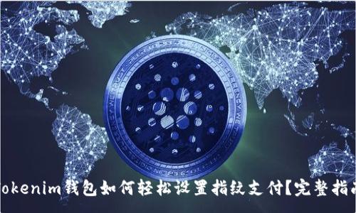 :
Tokenim钱包如何轻松设置指纹支付?完整指南
