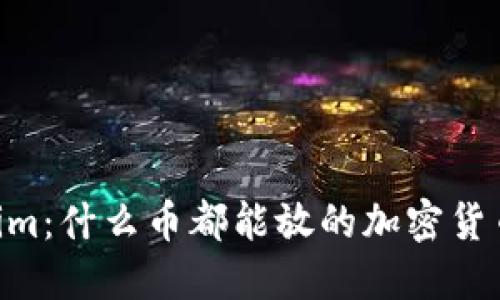 ## Tokenim:什么币都能放的加密货币投资平台?