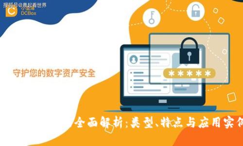 区块链资源的全面解析:类型、特点与应用实例