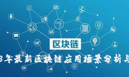 2023年最新区块链应用场景分析与展望