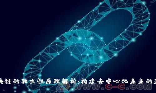 区块链的独立性原理解析:构建去中心化未来的基础