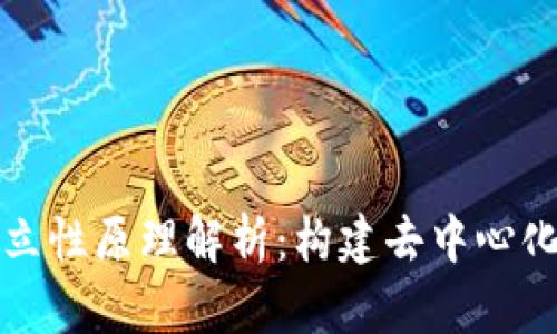 区块链的独立性原理解析:构建去中心化未来的基础