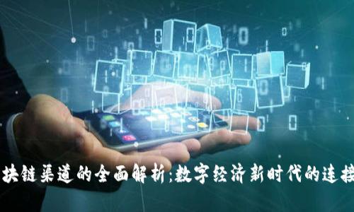 区块链渠道的全面解析:数字经济新时代的连接网