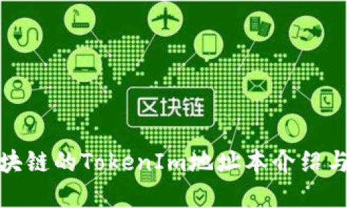 : 基于区块链的TokenIm地址本介绍与使用指南