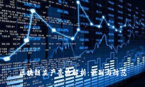 区块链灰产套路解析:识别与防范