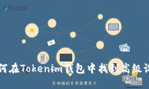 如何在Tokenim钱包中找到高级设置