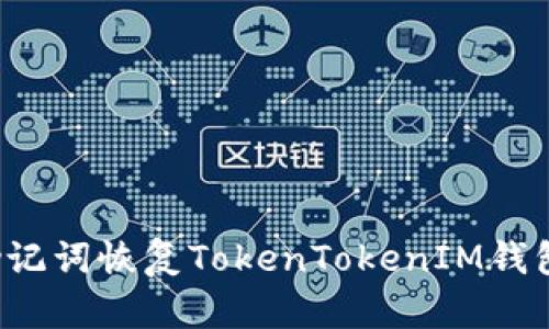 如何使用助记词恢复TokenTokenIM钱包？详尽指南
