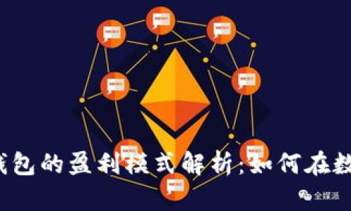 TokenTokenIM钱包的盈利模式解析:如何在数字货币时代盈利