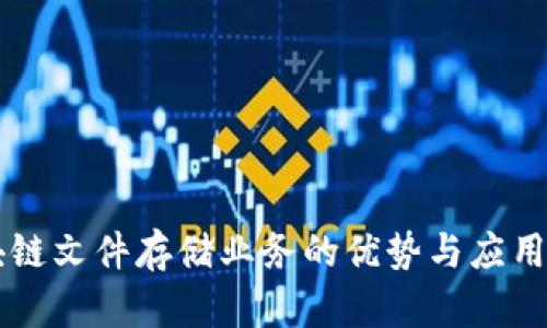 区块链文件存储业务的优势与应用分析