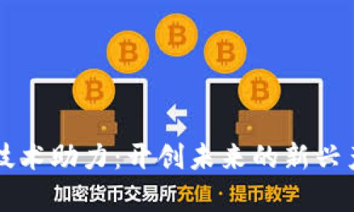 区块链技术助力:开创未来的新兴产业分析