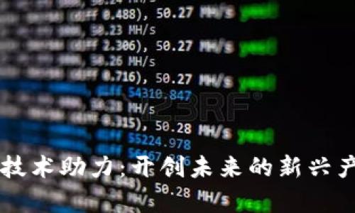 区块链技术助力:开创未来的新兴产业分析