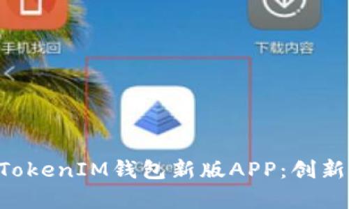 全面解析TokenTokenIM钱包新版APP:创新功能与安全保障