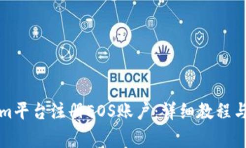 如何在Tokenim平台注册EOS账户:详细教程与常见问题解答