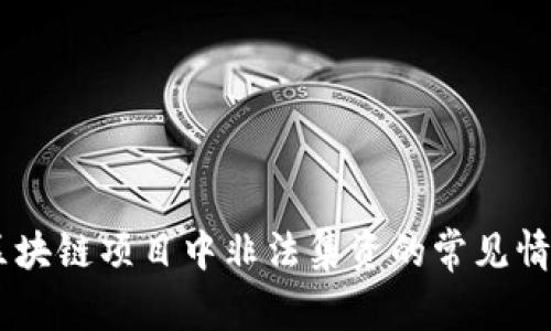 : 深入探讨:区块链项目中非法集资的常见情况与防范策略