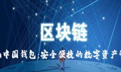 Tokenim中国钱包：安全便捷