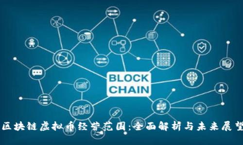 区块链虚拟币经营范围:全面解析与未来展望