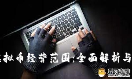 区块链虚拟币经营范围:全面解析与未来展望