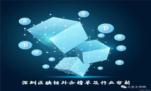 深圳区块链外企榜单及行业分析
