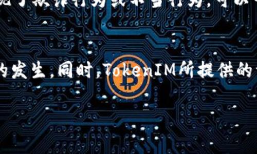  如何处理TokenIM币转错地址的困境？ / 
 guanjianci TokenIM, 转账错误, 加密货币, 钱包安全 /guanjianci 

引言
在加密货币的世界中，错误的转账是许多用户最害怕的事情。当我们面对这样的情况时，很多人会感到手足无措。TokenIM，作为一个领先的加密货币钱包，虽然提供了安全和可靠的交易平台，但用户在使用过程中仍可能会因各种原因导致转账错误。如果您刚好经历了这样的情况，下面的内容将为您提供一些指导，帮助您妥善解决问题。

什么是TokenIM？
TokenIM是一个多功能的加密货币钱包和交易平台，支持多种数字资产的存储、管理和交易。用户可以轻松地在钱包内进行加密货币的购买、存储和转账等操作。TokenIM的界面友好，功能全面，适合各种类型的用户，无论是新手还是经验丰富的投资者。

转账错误的常见原因
在使用TokenIM进行转账时，导致转账错误的原因有很多。以下是一些常见的原因：
ul
    li错误输入地址：用户在输入接收地址时出现拼写错误或遗漏。例如，输入了一个字母或数字的错误。/li
    li相似地址混淆：一些加密货币地址的字符非常相似，可能导致用户在转账时混淆。/li
    li使用不兼容的地址：不同加密货币之间的地址并不相通。如果不小心发送了某种货币到不兼容的地址，资金将无法找回。/li
    li网络故障：在网络延迟或故障的情况下，用户可能误操作导致转账错误。/li
/ul

转账错误后该如何处理？
如果您不幸将TokenIM转账到了错误的地址，可以采取以下步骤来寻求解决方案：

h4第一步：冷静处理/h4
在发现转账错误后，首先，您需要保持冷静，迅速行动。焦急和慌乱可能会导致您做出错误的决定。

h4第二步：确认转账信息/h4
登录TokenIM钱包，确认您转账的详细信息，包括转账金额、币种和接收地址。这一步是非常重要的，确保您没有遗漏任何细节。

h4第三步：查看区块链信息/h4
在多数情况下，转账信息都可以通过区块链浏览器查找到。请复制您的转账交易哈希，并在相应的区块链浏览器上进行查询。这样可以确认转账是否已经完成，以及您的资金处于何处。

h4第四步：联系接收方/h4
如果您将代币转到一个错误的地址，但该地址属于一个可控制的账户，请尝试联系该账户的持有者。虽然这并不保证能够找回资金，但值得一试。

h4第五步：向TokenIM客服求助/h4
如果以上步骤均未能解决问题，请联系TokenIM的客户支持。提供详细的转账信息，并请求他们的帮助。

常见问题解答

h4问题1：转账错误后我的资金还可以找回来吗？/h4
首先，你需要明白，转账一旦完成，通常是不可逆的。若资金被转到一个错误的地址，而且该地址不是你的控制下，你的资金将很难找回。然而，有些情况下，如果转账地址是一个友好的接收者，您可以尝试联系他们，看看是否能协商回收资金。无论是哪种情况，最好的办法是尽量避免这种错误再发生。

h4问题2：如何防止转账错误？/h4
为了避免将来再次发生转账错误，用户可以采取以下措施：
ul
    li在转账前仔细核对接收地址，确保其准确无误。如果可以，考虑使用“收款码”或“二维码”直接扫描，这样可以减少手动输入的错误机会。/li
    li使用TokenIM的“代币管理”功能，记录下常用地址，以避免重复输入。/li
    li对于重要的转账，尽量先小额测试转账，确认无误后再进行完整转账。/li
/ul


h4问题3：TokenIM的安全措施如何帮助用户？/h4
TokenIM在安全性方面进行了多重保护：
ul
    listrong多重签名功能：/strong 在发起重要交易时，可以设置多重签名，提高安全性，确保账户持有者的确意图进行相关操作。/li
    listrong私钥管理：/strong TokenIM钱包的用户拥有自己的私钥，私钥被安全地存储，并不被TokenIM服务器接触，从而降低了被黑客攻击的风险。/li
    listrong交易通知设置：/strong 用户可以设置交易提醒，通过通知及时了解自己的资金交易动向，有助于在第一时间发现异常操作。/li
/ul


h4问题4：遇到严重的转账错误，是否有法律途径可以解决？/h4
在大部分情况下，由于区块链技术的去中心化特性，转账错误会被认为是交易者的个人责任，并不容易通过法律手段找回资金。然而，如果你在用户的操作中发现了欺诈行为或不当行为，可以尝试收集证据并咨询法律专业人士，了解您在这种情况下的法律权利。另外，建议保留所有的交易记录和通讯信息，以备后续需要。

总结
总之，处理TokenIM币转错地址的问题需要及时、冷静地进行应对。了解转账的基本流程、保持地址的准确性以及加强个人的安全意识，将有助于减少转账错误的发生。同时，TokenIM所提供的一系列安全措施也为用户的资金安全提供了相应的保障。此类情况下，没有一种绝对有效的解决方案，但积极的态度和合理的行动可以提高找回资金的可能性。

希望以上内容能为遇到转账错误的用户提供帮助，促进大家在使用加密货币时的经验和安全知识，再次强调小心转账的重要性。