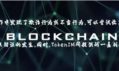  如何处理TokenIM币转错地址的困境？ / 
 guanjianci TokenIM, 转账错误, 加密货币, 钱包安全 /guanjianci 

引言
在加密货币的世界中，错误的转账是许多用户最害怕的事情。当我们面对这样的情况时，很多人会感到手足无措。TokenIM，作为一个领先的加密货币钱包，虽然提供了安全和可靠的交易平台，但用户在使用过程中仍可能会因各种原因导致转账错误。如果您刚好经历了这样的情况，下面的内容将为您提供一些指导，帮助您妥善解决问题。

什么是TokenIM？
TokenIM是一个多功能的加密货币钱包和交易平台，支持多种数字资产的存储、管理和交易。用户可以轻松地在钱包内进行加密货币的购买、存储和转账等操作。TokenIM的界面友好，功能全面，适合各种类型的用户，无论是新手还是经验丰富的投资者。

转账错误的常见原因
在使用TokenIM进行转账时，导致转账错误的原因有很多。以下是一些常见的原因：
ul
    li错误输入地址：用户在输入接收地址时出现拼写错误或遗漏。例如，输入了一个字母或数字的错误。/li
    li相似地址混淆：一些加密货币地址的字符非常相似，可能导致用户在转账时混淆。/li
    li使用不兼容的地址：不同加密货币之间的地址并不相通。如果不小心发送了某种货币到不兼容的地址，资金将无法找回。/li
    li网络故障：在网络延迟或故障的情况下，用户可能误操作导致转账错误。/li
/ul

转账错误后该如何处理？
如果您不幸将TokenIM转账到了错误的地址，可以采取以下步骤来寻求解决方案：

h4第一步：冷静处理/h4
在发现转账错误后，首先，您需要保持冷静，迅速行动。焦急和慌乱可能会导致您做出错误的决定。

h4第二步：确认转账信息/h4
登录TokenIM钱包，确认您转账的详细信息，包括转账金额、币种和接收地址。这一步是非常重要的，确保您没有遗漏任何细节。

h4第三步：查看区块链信息/h4
在多数情况下，转账信息都可以通过区块链浏览器查找到。请复制您的转账交易哈希，并在相应的区块链浏览器上进行查询。这样可以确认转账是否已经完成，以及您的资金处于何处。

h4第四步：联系接收方/h4
如果您将代币转到一个错误的地址，但该地址属于一个可控制的账户，请尝试联系该账户的持有者。虽然这并不保证能够找回资金，但值得一试。

h4第五步：向TokenIM客服求助/h4
如果以上步骤均未能解决问题，请联系TokenIM的客户支持。提供详细的转账信息，并请求他们的帮助。

常见问题解答

h4问题1：转账错误后我的资金还可以找回来吗？/h4
首先，你需要明白，转账一旦完成，通常是不可逆的。若资金被转到一个错误的地址，而且该地址不是你的控制下，你的资金将很难找回。然而，有些情况下，如果转账地址是一个友好的接收者，您可以尝试联系他们，看看是否能协商回收资金。无论是哪种情况，最好的办法是尽量避免这种错误再发生。

h4问题2：如何防止转账错误？/h4
为了避免将来再次发生转账错误，用户可以采取以下措施：
ul
    li在转账前仔细核对接收地址，确保其准确无误。如果可以，考虑使用“收款码”或“二维码”直接扫描，这样可以减少手动输入的错误机会。/li
    li使用TokenIM的“代币管理”功能，记录下常用地址，以避免重复输入。/li
    li对于重要的转账，尽量先小额测试转账，确认无误后再进行完整转账。/li
/ul


h4问题3：TokenIM的安全措施如何帮助用户？/h4
TokenIM在安全性方面进行了多重保护：
ul
    listrong多重签名功能：/strong 在发起重要交易时，可以设置多重签名，提高安全性，确保账户持有者的确意图进行相关操作。/li
    listrong私钥管理：/strong TokenIM钱包的用户拥有自己的私钥，私钥被安全地存储，并不被TokenIM服务器接触，从而降低了被黑客攻击的风险。/li
    listrong交易通知设置：/strong 用户可以设置交易提醒，通过通知及时了解自己的资金交易动向，有助于在第一时间发现异常操作。/li
/ul


h4问题4：遇到严重的转账错误，是否有法律途径可以解决？/h4
在大部分情况下，由于区块链技术的去中心化特性，转账错误会被认为是交易者的个人责任，并不容易通过法律手段找回资金。然而，如果你在用户的操作中发现了欺诈行为或不当行为，可以尝试收集证据并咨询法律专业人士，了解您在这种情况下的法律权利。另外，建议保留所有的交易记录和通讯信息，以备后续需要。

总结
总之，处理TokenIM币转错地址的问题需要及时、冷静地进行应对。了解转账的基本流程、保持地址的准确性以及加强个人的安全意识，将有助于减少转账错误的发生。同时，TokenIM所提供的一系列安全措施也为用户的资金安全提供了相应的保障。此类情况下，没有一种绝对有效的解决方案，但积极的态度和合理的行动可以提高找回资金的可能性。

希望以上内容能为遇到转账错误的用户提供帮助，促进大家在使用加密货币时的经验和安全知识，再次强调小心转账的重要性。
