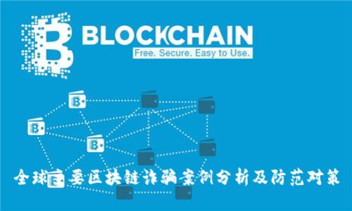 全球主要区块链诈骗案例分析及防范对策