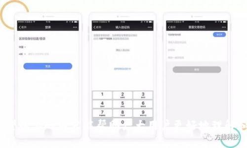 和关键词


  如何安全地链接和跳转至Tokenim钱包 / 
 guanjianci Tokenim, 钱包跳转, 加密货币安全, 数字资产管理 /guanjianci 
```

详细介绍

在当前的数字时代，加密货币的快速发展使得人们对安全的数字资产管理需求不断增加。Tokenim钱包作为一种新兴的数字资产管理工具，吸引了大量用户。为了能够高效且安全地使用Tokenim钱包，用户需要了解如何安全地进行链接与跳转。

### 什么是Tokenim钱包？

Tokenim钱包是一种数字货币钱包，主要用于存储和管理各类加密货币，如比特币、以太坊等。与传统的银行账户不同，Tokenim钱包的用户可以直接控制自己的私钥，进而完全掌握自己的数字资产。这种去中心化的特点，使得Tokenim钱包在加密货币爱好者中非常受欢迎。同时，Tokenim钱包还提供了便捷的界面和多种安全功能，使得用户可以方便地进行数字资产的管理和交易。

### Tokenim钱包的功能

Tokenim钱包不仅仅是一个简单的数字资产存储工具，它还提供了一系列强大的功能。

1. **资产管理**: 用户可以轻松查看和管理所有持有的加密货币资产。
   
2. **交易简便**: Tokenim钱包支持一键交易功能，用户只需输入金额和收款地址，即可快速完成转账。

3. **安全措施**: Tokenim钱包采用先进的加密技术和动态安全策略，保障用户的资金安全。

4. **多币种支持**: 除了主流币种外，Tokenim还支持多种小众加密货币，满足不同用户的需求。

### 如何链接和跳转至Tokenim钱包？

#### 一、下载和安装钱包

首先，用户需要下载并安装Tokenim钱包应用。用户可以通过Tokenim的官方网站或应用商店获取钱包的最新版本。安装过程十分简单，用户只需按照提示操作即可。

#### 二、创建或导入钱包

在完成安装后，用户可以选择创建新的钱包或导入现有的钱包。如果选择创建新钱包，用户需要注意保存好助记词，并为钱包设置强密码。如果选择导入钱包，用户需要提供对应的钱包私钥或助记词。

#### 三、链接其他服务

很多时候，用户在使用Tokenim钱包时，会需要链接到其他服务或平台，例如去中心化交易所、NFT市场等。为了完成这种跳转，用户只需在相应的平台上选择‘使用Tokenim钱包’选项，随后系统会提示用户进行确认，确保链接的安全性。

#### 四、跳转至Tokenim钱包应用

在需要跳转到Tokenim钱包的应用程序中，用户可能会遇到‘跳转链接’的情况。在这种情况下，用户只需点击链接，系统会自动打开Tokenim钱包应用，完成所需操作。而在跳转前，务必检查链接的来源，以防止遭遇钓鱼网站。

### 涉及安全的要点

#### 保管好私钥

无论在哪种形式的钱包中，私钥都是用户资金安全的关键。用户需要妥善保管自己的私钥，不要轻易分享给他人。

#### 注意链接来源

用户在进行任何跳转时，都应先确认链接的真实性以及安全性。可以通过查证域名等方式来判断链接的安全性。

#### 更新应用

Tokenim钱包的开发团队会定期发布更新，修复已知的安全漏洞。用户应尽量保持钱包应用的最新版本，以获得最佳的安全保护。

### 相关问题汇总

1. **Tokenim钱包有哪些安全特性？**
2. **如何安全存储Tokenim钱包的私钥？**
3. **Tokenim钱包与其他数字资产管理工具相比有何优势？**
4. **如果我的Tokenim钱包被盗，应该怎么处理？**

### 问题1: Tokenim钱包有哪些安全特性？

#### 一、多重签名

Tokenim钱包支持多重签名，这意味着在进行高价值交易时，用户可以设定多个用户的签名要求，提高资金安全性。

#### 二、双重身份验证

为了防止非法登录，Tokenim钱包还提供双重身份验证功能。用户在登录时，除了输入密码外，还需要输入手机或邮箱接收到的验证码。

#### 三、冷存储选项

用户也可以选择将加密货币资产存放在冷钱包中，这是一种将资金离线存储的方法，极大地提高了安全性。

#### 四、安全通知

Tokenim钱包还设有安全通知功能，当出现异常登录或交易时，系统会及时向用户发出警报，提示用户采取措施。

### 问题2: 如何安全存储Tokenim钱包的私钥？

#### 一、避免数字存储

尽量不将私钥存储在数字设备中，特别是云存储和社交媒体，因为这容易被黑客获取。

#### 二、纸质存储

可以将私钥打印在纸上并安全存放在安全的地方，如保险箱中。这种方式可以避免黑客攻击，但需确保备份和防潮防火。

#### 三、硬件钱包

考虑使用硬件钱包，这是一种专门用来存储私钥的安全设备。硬件钱包在离线的状态下无法被远程攻击。

### 问题3: Tokenim钱包与其他数字资产管理工具相比有何优势？

#### 一、用户界面友好

Tokenim钱包拥有简洁易用的用户界面，使得即便是新手用户也能快速上手。

#### 二、交易速度快

Tokenim钱包在交易方面拥有非常高的效率，相比于一些复杂的管理工具，用户可以更快地完成交易。

#### 三、安全性高

凭借其多重安全措施，Tokenim钱包的安全性在业内具有较高的认可度，用户无须担心资产的安全问题。

### 问题4: 如果我的Tokenim钱包被盗，应该怎么处理？

#### 一、立即冻结账户

一旦发现钱包被盗，用户应尽快联系Tokenim团队，要求冻结账户以防止损失进一步扩大。

#### 二、通知交易所

如果被盗的资金曾转入某个交易所，应该立即联系交易所客服，举报可疑交易，以寻求帮助。

#### 三、法律途径

在无望恢复资金的情况下，用户可能需要考虑法律途径，收集证据并报警。

### 总结

Tokenim钱包为用户提供了便捷且安全的数字资产管理解决方案。了解如何安全链接和跳转至Tokenim钱包，不仅能保证用户的资金安全，还能提高资产管理的效率。希望以上的内容能帮助广大用户更好地理解和使用Tokenim钱包。