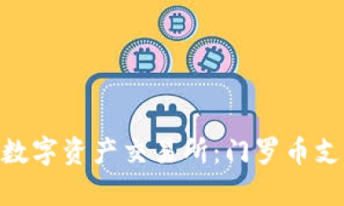 探索Tokenim数字资产交易所:门罗币支持与优势解析