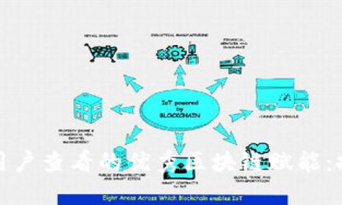 思考一个推广并且便于用户查看的优秀区块链赋能：探索其多领域应用与影响