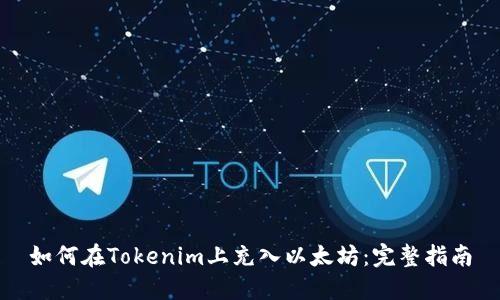 如何在Tokenim上充入以太坊：完整指南