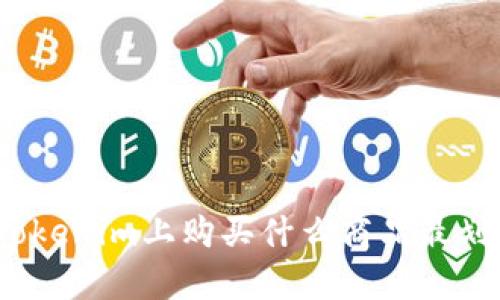在Tokenim上购买什么商品最划算？