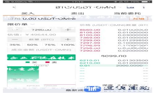 locality
重庆5个区块链基地及其发展前景分析
/locality


区块链, 重庆, 区块链基地, 区块链发展
/guanjianci

近年来，随着区块链技术的飞速发展，越来越多的城市意识到这项新兴技术所带来的机遇。重庆作为中国西部的重要城市，积极布局区块链产业，开展一系列相关政策，吸引了大量区块链企业的落户与发展。本文将详细介绍重庆的五个主要区块链基地及其发展前景，同时解答一些可能相关的问题。

一、重庆的区块链发展现状
重庆市政府自2019年起就开始重点推动区块链技术的发展，成立了区块链产业发展领导小组，并制定了相关的扶持政策。这为重庆的数字经济发展打下了良好的基础。通过引入区块链技术，重庆不仅希望提升金融服务效率，还希望推动整个经济结构的转型和升级。

二、重庆的五个主要区块链基地
在重庆，区块链基地的布局主要集中在以下五个地区：

h41. 重庆两江新区/h4
两江新区被誉为重庆的未来科技之城，作为专注于高新技术产业的区域，区块链技术的发展也逐渐成为其重要组成部分。两江新区内有许多专门从事区块链技术研发的企业，并与多所高校及科研院所建立了合作关系，从而推动区块链技术的应用和人才的培养。

h42. 璧山区区块链创新园/h4
璧山区凭借其丰富的工业基础吸引了许多区块链项目落地。该区块链创新园专注于打造区块链应用落地的孵化器，支持项目的研发与投资，为企业提供政策支持和资金扶持。

h43. 重庆高新区/h4
重庆高新区是国家级高新技术产业开发区，具备得天独厚的资源和环境优势，吸引了众多区块链企业和初创公司。在此区域内，企业不仅可以获取政策扶持，还有机会参与多项国家和省级区块链技术开发项目。

h44. 重庆智博会展中心/h4
智博会展中心是重庆举办各种科技展览的主要场地，每年的数字经济及区块链相关展会在此举行，为企业和投资者提供了良好的交流平台。通过展会，许多区块链初创企业得以展示自己的技术成果，获取网络和资金支持。

h45. 渝北区数字经济产业园/h4
渝北区也在积极布局区块链技术，其数字经济产业园吸引了大量以区块链为核心的互联网企业入驻。该园区旨在构建以区块链和人工智能为驱动的数字经济生态，推动相关技术的应用。

三、区块链的应用前景
区块链技术有着广泛的应用前景。在金融领域，它可以提高交易效率，降低交易成本。在物流与供应链管理领域，区块链能提升信息透明度，减少欺诈现象。此外，区块链在公共服务、数字身份认证等方面也具备良好的应用潜力。重庆的区块链基地正是基于这些前景在稳步发展。

四、重庆区块链产业面临的挑战
尽管重庆在区块链产业的发展上已取得了一定成就，但仍然面临诸多挑战。首先，区块链技术仍处于发展初期，相关法律法规尚不完善，企业在运营时可能面临合规问题。其次，人才短缺也是当前区块链行业的一大难题，急需吸引和培养高水平的区块链技术人才。

五、可能相关问题及解答

h41. 重庆区块链发展与其他城市相比如何？/h4
重庆的区块链发展虽起步稍晚，但在政策支持、产业基础和人才培养等方面正在迎头赶上。重庆市政府在推动数字经济和区块链技术方面呈现出强烈的决心，吸引了不少创新型企业入驻。而与一线城市相比，重庆在成本和政策环境上较具优势，为初创和发展型企业提供了良好的发展环境。

h42. 重庆有哪些知名的区块链企业？/h4
随着区块链应用的发展，重庆涌现了一批具有影响力的区块链企业。包括一些专注于区块链技术研发、金融科技等领域的企业。这些企业不仅在技术上有所突破，还成功吸引了风险投资，为其后续发展奠定了资本基础。

h43. 如何参与重庆的区块链产业发展？/h4
个人或企业如果希望参与重庆的区块链产业，可以通过多种方式进入。例如，参加各类区块链主题的沙龙、培训和人才交流活动。此外，重庆本地的孵化器和投资机构也会提供资金和指导支持，帮助创业者实现项目落地。

h44. 重庆区块链教育情况如何？/h4
重庆在区块链教育方面逐渐意识到重要性，许多高校如重庆大学、重庆邮电大学等都开始设立相关课程和研究项目，推动区块链技术研究和人才培养。同时，政府也鼓励职业培训机构和企业合作，开设区块链专业的培训课程，以丰富社会对区块链的认知。

总结来看，重庆的区块链产业正处于蓬勃发展阶段，五个核心基地的建设将进一步增强重庆在全国区块链产业中的竞争力。随着区块链技术应用的不断拓展，未来很有可能成为推动重庆经济转型的重要力量。