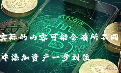 注意: 以下内容是一个示例，实际的内容可能会有所不同，具体取决于您的需求和主题。

: 如何在TokenTokenIM钱包中添加资产一步到位