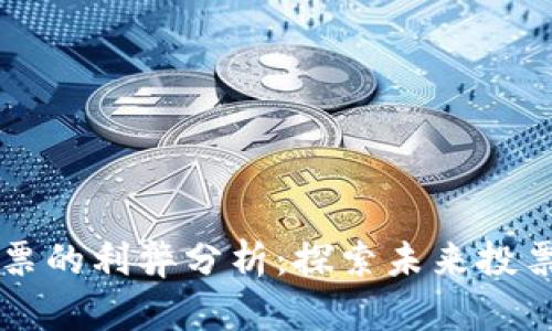 美国区块链投票的利弊分析：探索未来投票改革的新方式