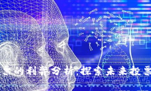 美国区块链投票的利弊分析：探索未来投票改革的新方式
