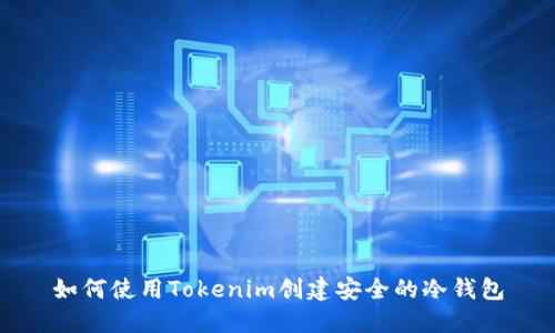 如何使用Tokenim创建安全的冷钱包