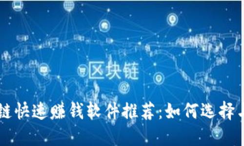 区块链快速赚钱软件推荐：如何选择与使用