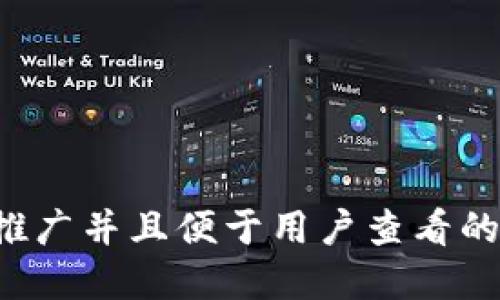 思考一个推广并且便于用户查看的优秀，放进