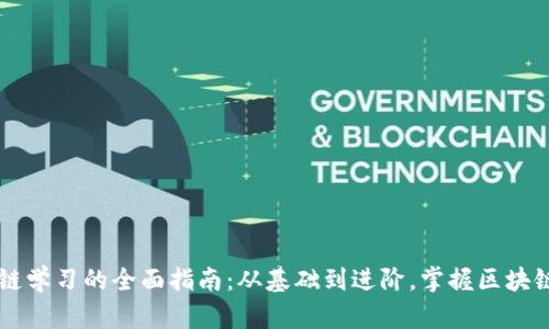 区块链学习的全面指南：从基础到进阶，掌握区块链技术