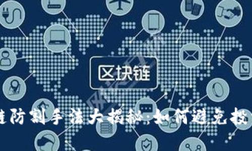 区块链防割手法大揭秘：如何避免投资陷阱