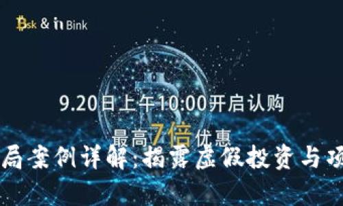 区块链金融骗局案例详解:揭露虚假投资与项目背后的真相