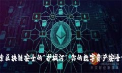 探索区块链安全的“护城