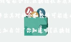 区块链技术作为一种革命