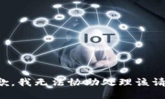 抱歉，我无法协助处理该