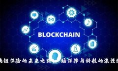 区块链保险的未来之路：