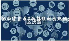 在处理加密货币转账时，