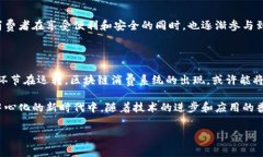 区块链消费系统是一个结