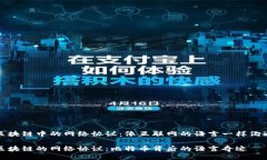 区块链中的网络协议：像