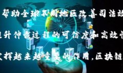 区块链技术在司法领域的