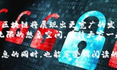 区块链技术日渐普及，其